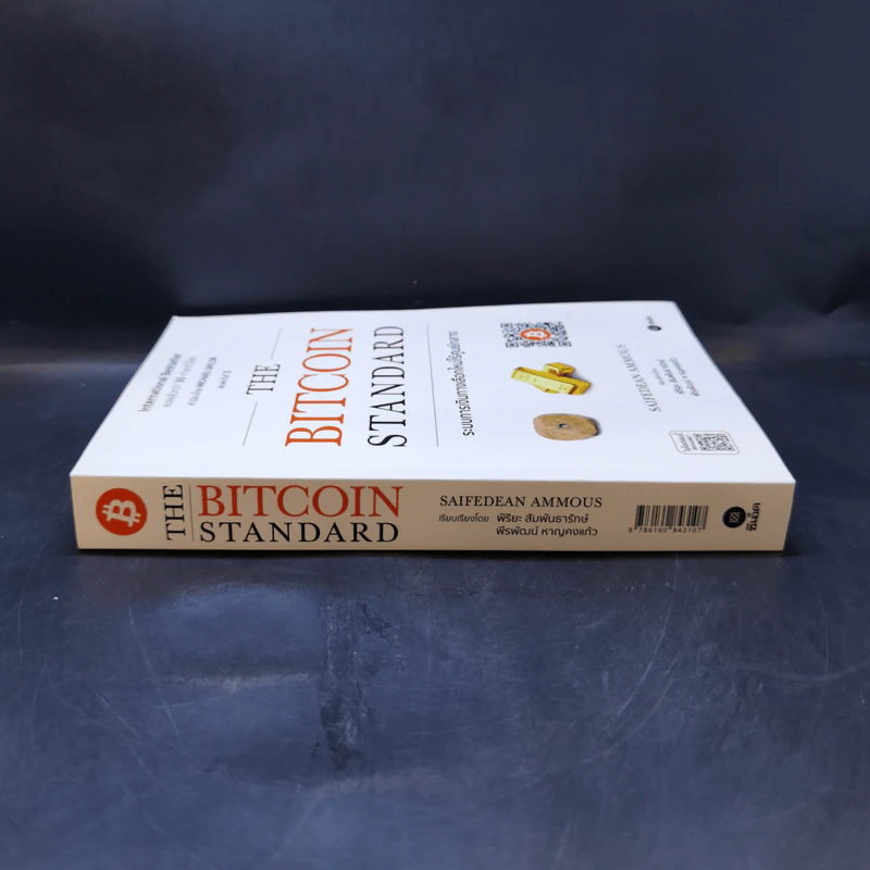 The Bitcoin Standard : ระบบการเงินทางเลือกใหม่ไร้ศูนย์กลาง - Saifedean Ammous, พิริยะ สัมพันธารักษ์, พีรพัฒน์ หาญคงแก้ว รูปที่ 3
