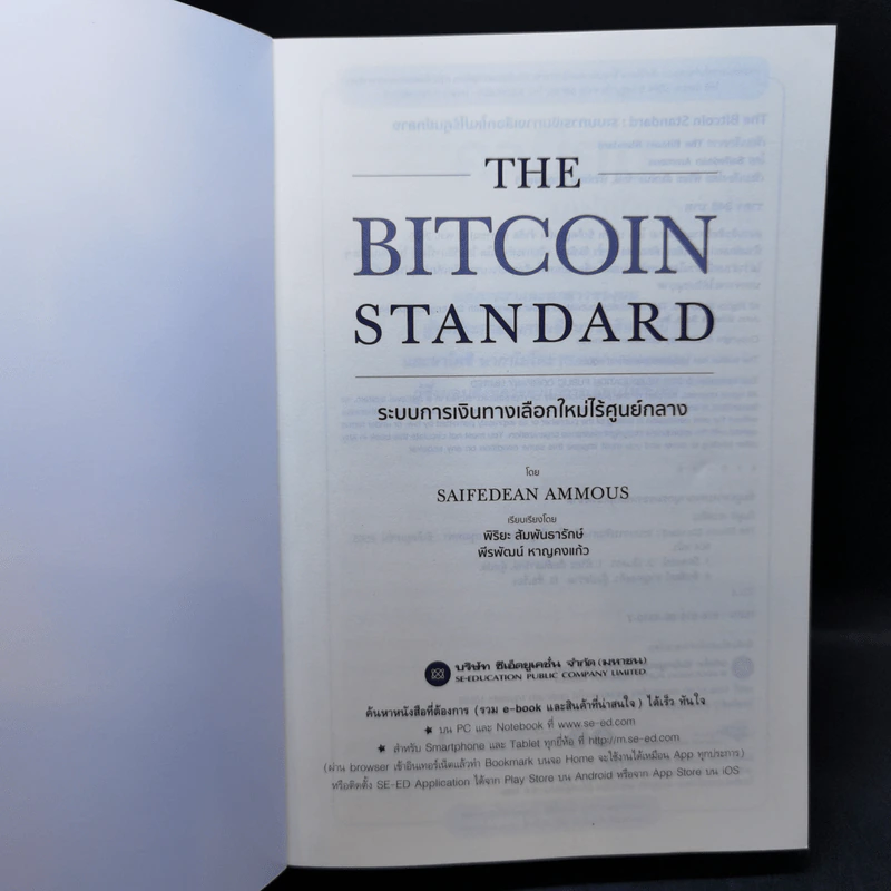 The Bitcoin Standard : ระบบการเงินทางเลือกใหม่ไร้ศูนย์กลาง - Saifedean Ammous, พิริยะ สัมพันธารักษ์, พีรพัฒน์ หาญคงแก้ว รูปที่ 8