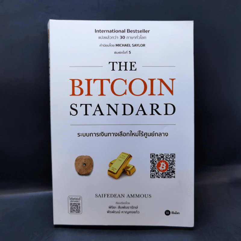 The Bitcoin Standard : ระบบการเงินทางเลือกใหม่ไร้ศูนย์กลาง - Saifedean Ammous, พิริยะ สัมพันธารักษ์, พีรพัฒน์ หาญคงแก้ว รูปที่ 1