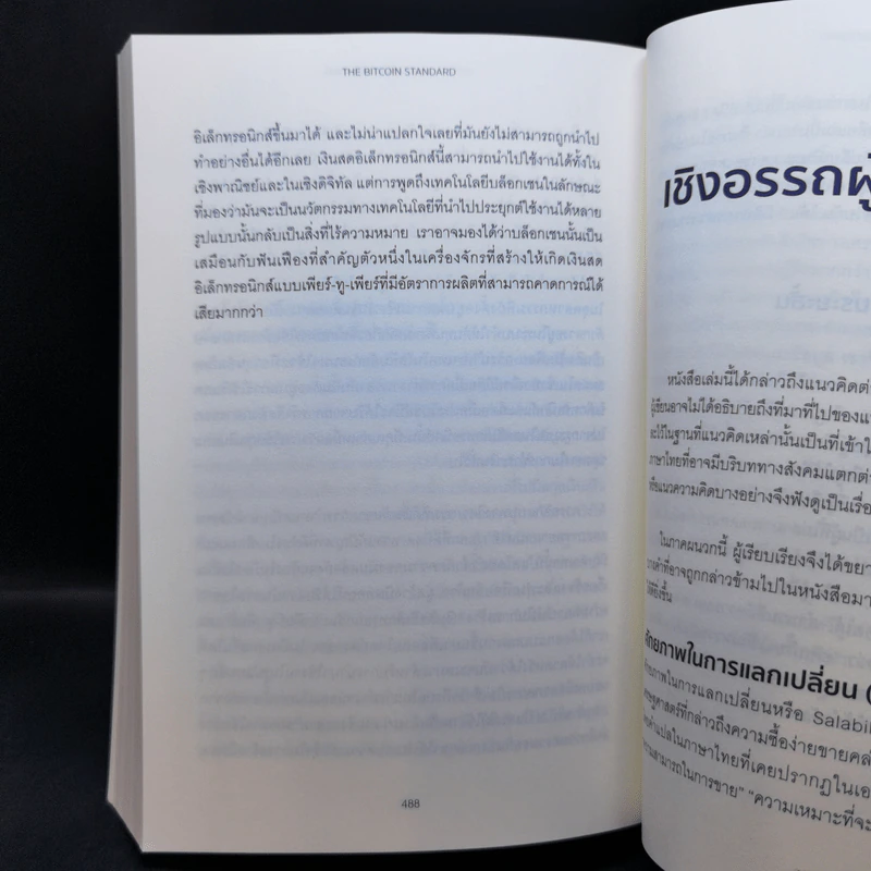 The Bitcoin Standard : ระบบการเงินทางเลือกใหม่ไร้ศูนย์กลาง - Saifedean Ammous, พิริยะ สัมพันธารักษ์, พีรพัฒน์ หาญคงแก้ว รูปที่ 15