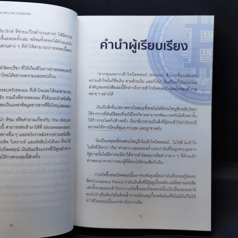 The Bitcoin Standard : ระบบการเงินทางเลือกใหม่ไร้ศูนย์กลาง - Saifedean Ammous, พิริยะ สัมพันธารักษ์, พีรพัฒน์ หาญคงแก้ว รูปที่ 11