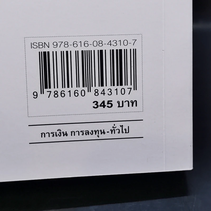 The Bitcoin Standard : ระบบการเงินทางเลือกใหม่ไร้ศูนย์กลาง - Saifedean Ammous, พิริยะ สัมพันธารักษ์, พีรพัฒน์ หาญคงแก้ว รูปที่ 16
