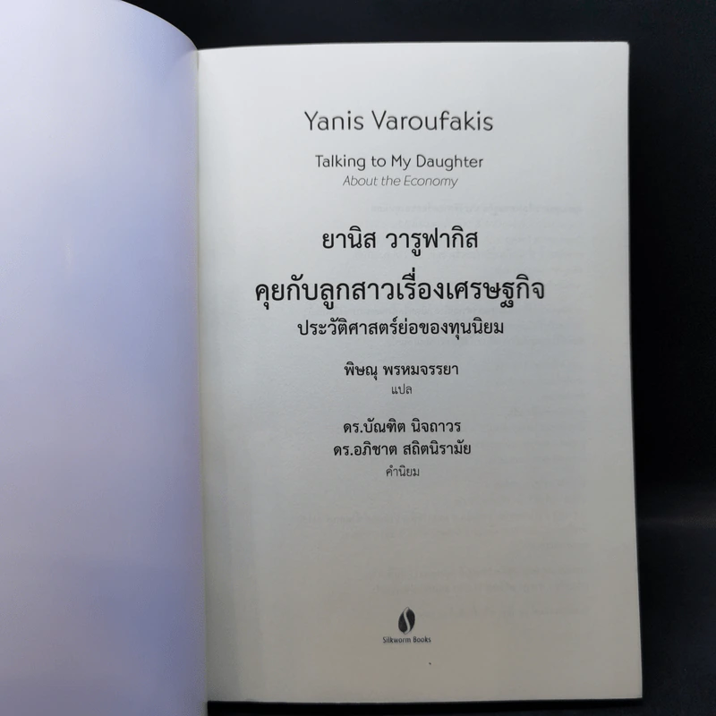 ยานิส วารูฟากิส คุยกับลูกสาวเรื่องเศรษฐกิจ ประวัติศาสตร์ย่อของทุนนิยม - Yanis Varoufakis (ยานิส วารูฟากิส) รูปที่ 8