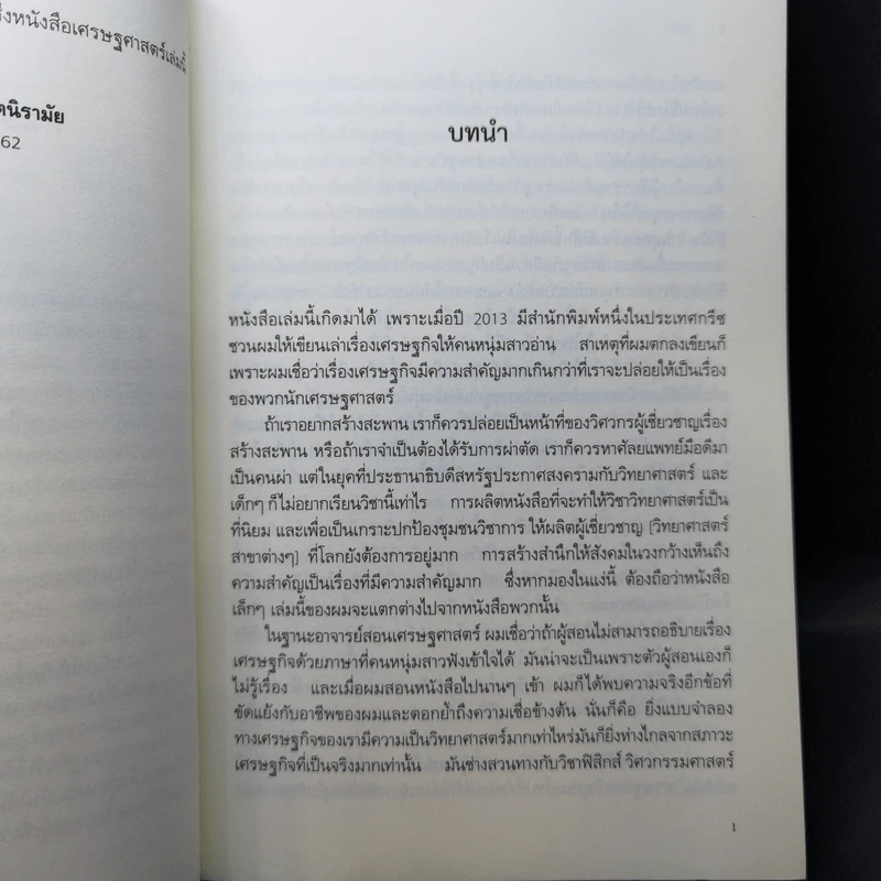 ยานิส วารูฟากิส คุยกับลูกสาวเรื่องเศรษฐกิจ ประวัติศาสตร์ย่อของทุนนิยม - Yanis Varoufakis (ยานิส วารูฟากิส) รูปที่ 10
