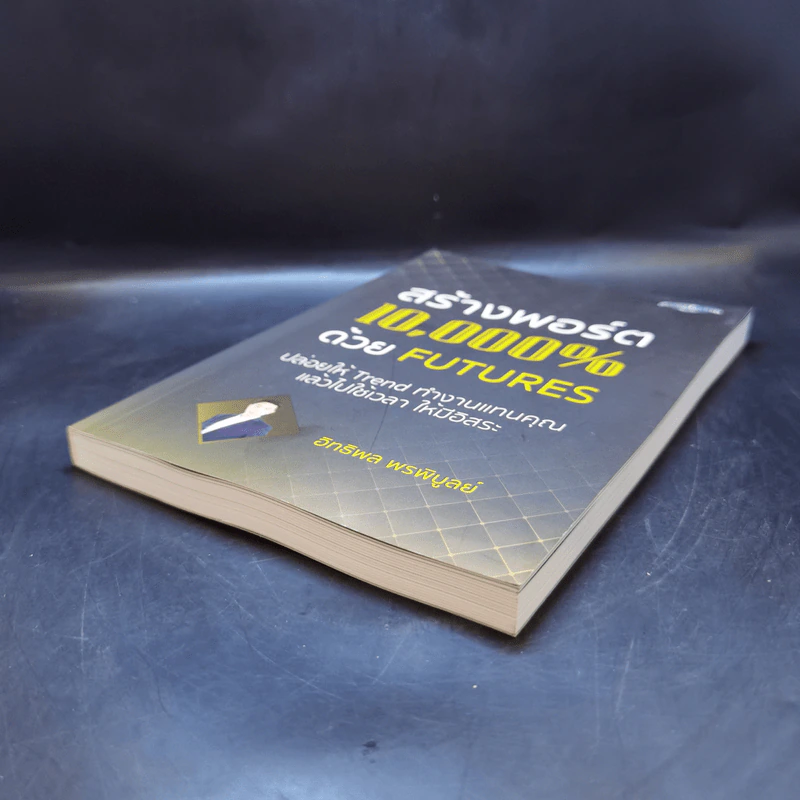 สร้างพอร์ต 10,000% ด้วย Futures - อิทธิพล พรพิบูลย์ รูปที่ 7