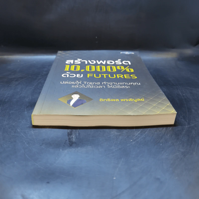 สร้างพอร์ต 10,000% ด้วย Futures - อิทธิพล พรพิบูลย์ รูปที่ 4