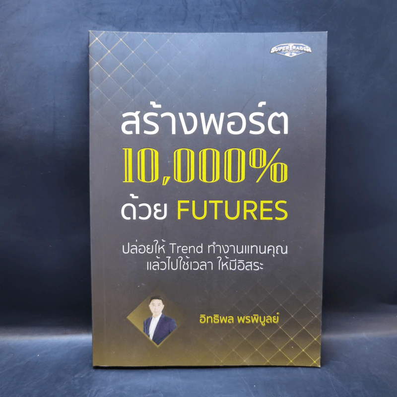 สร้างพอร์ต 10,000% ด้วย Futures - อิทธิพล พรพิบูลย์ รูปที่ 1