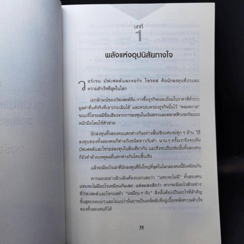 บัฟเฟตต์-โซรอส ลงทุนถูกนิสัย ยังไงก็ชนะ - Mark Tier รูปที่ 12