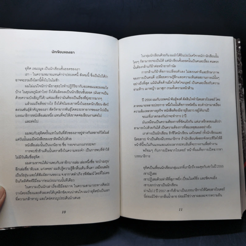 ลับแลแก่งคอย - อุทิศ เหมะมูล รูปที่ 10