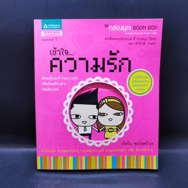 เข้าใจความรัก - ภัทริน ชอโสตถิกุล รูปที่ 1