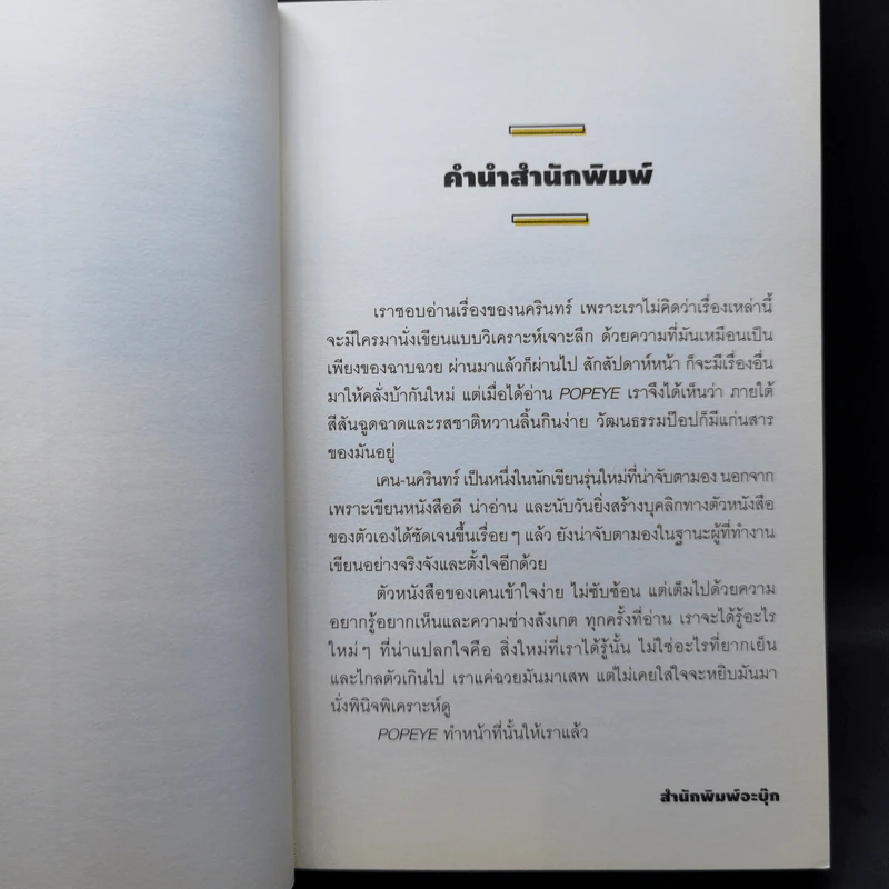 Popeye - นครินทร์ วนกิจไพบูลย์ รูปที่ 10