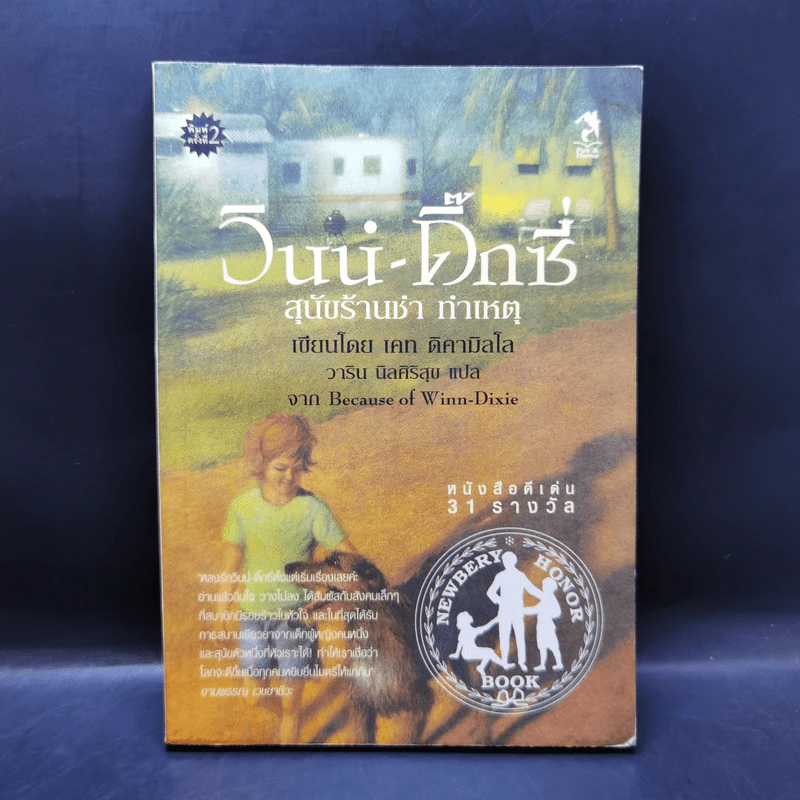 วินน์-ดิ๊กซี่ สุนัขร้านชำ ทำเหตุ - เคท ดิคามิลโล รูปที่ 1