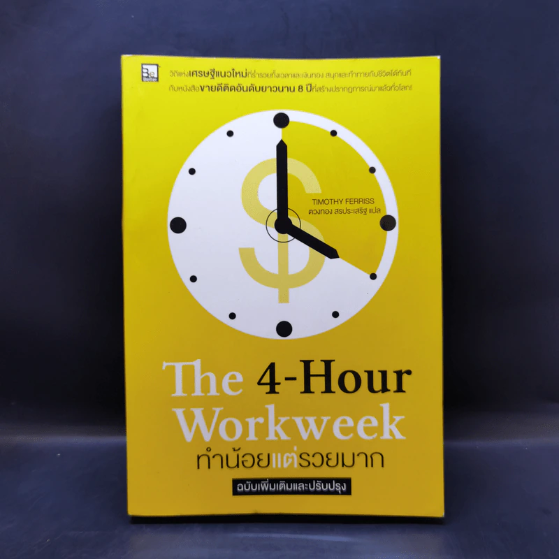 The 4-Hour Workweek ทำน้อยแต่รวยมาก - Timothy Ferriss รูปที่ 1