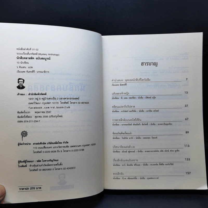 นักสืบคลาสสิค ฉบับสมบูรณ์ - ร.จันเสน รูปที่ 8