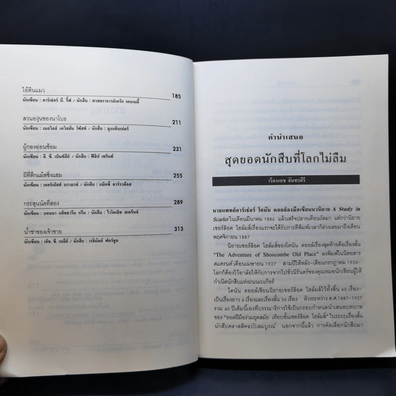 นักสืบคลาสสิค ฉบับสมบูรณ์ - ร.จันเสน รูปที่ 9