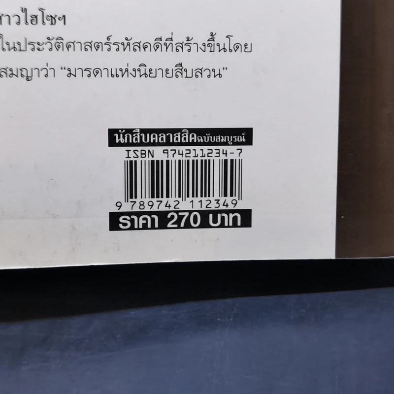 นักสืบคลาสสิค ฉบับสมบูรณ์ - ร.จันเสน รูปที่ 12