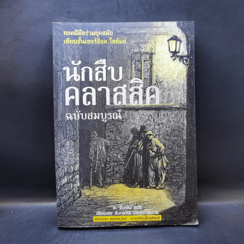 นักสืบคลาสสิค ฉบับสมบูรณ์ - ร.จันเสน รูปที่ 1