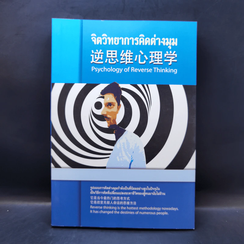 จิตวิทยาการคิดต่างมุม Psychology of Reverse Thinking รูปที่ 1