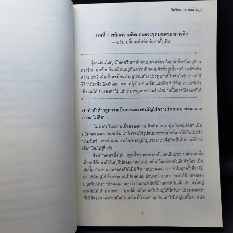 จิตวิทยาการคิดต่างมุม Psychology of Reverse Thinking รูปที่ 12