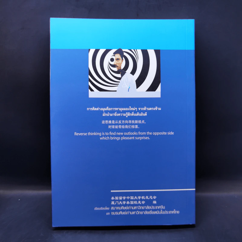 จิตวิทยาการคิดต่างมุม Psychology of Reverse Thinking รูปที่ 2