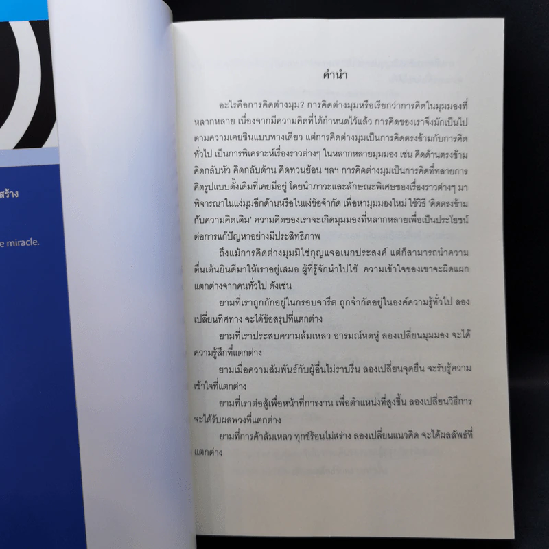 จิตวิทยาการคิดต่างมุม Psychology of Reverse Thinking รูปที่ 8