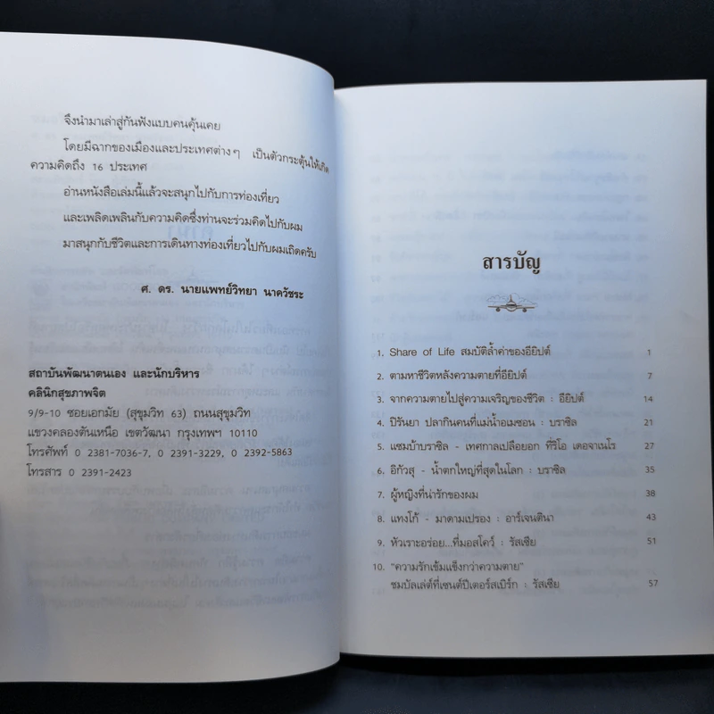 หมอวิทยาพาเที่ยว แนวจิตวิทยา - ศ.ดร.นายแพทย์วิทยา นาควัชระ รูปที่ 10