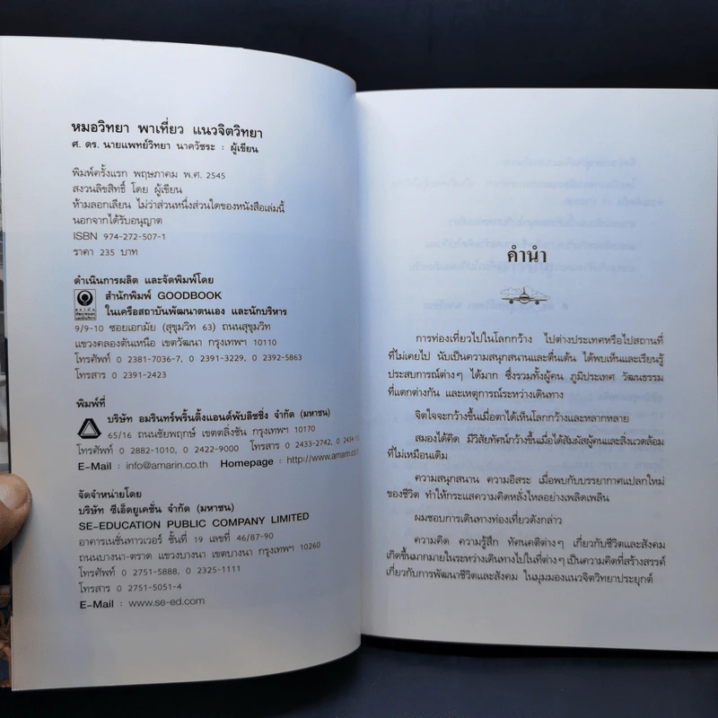 หมอวิทยาพาเที่ยว แนวจิตวิทยา - ศ.ดร.นายแพทย์วิทยา นาควัชระ รูปที่ 9