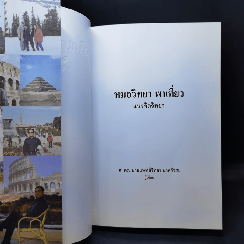 หมอวิทยาพาเที่ยว แนวจิตวิทยา - ศ.ดร.นายแพทย์วิทยา นาควัชระ รูปที่ 8