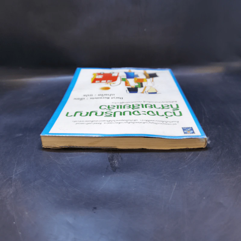 กว่าจะจบปริญญาก็สายเสียแล้ว - Daryl Bernstein รูปที่ 6