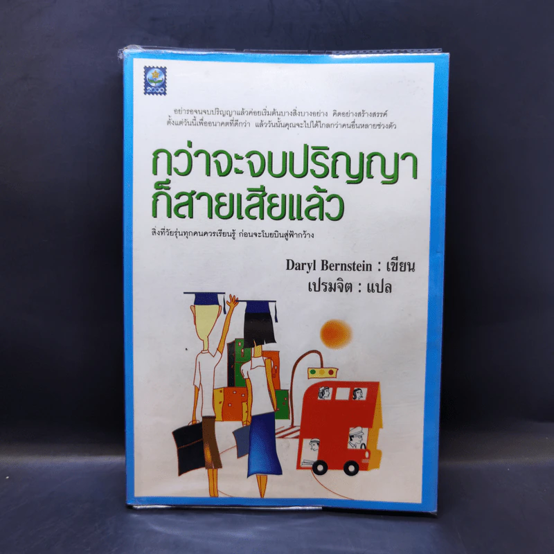 กว่าจะจบปริญญาก็สายเสียแล้ว - Daryl Bernstein รูปที่ 1