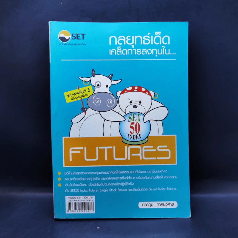 กลยุทธ์เด็ด เคล็ดการลงทุนใน Set 50 Index Futures รูปที่ 1