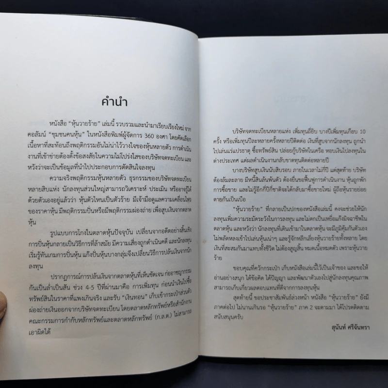หุ้นวายร้าย เปิดโปงขบวนการปล้นตลาดหุ้น - สุนันท์ ศรีจันทรา รูปที่ 9