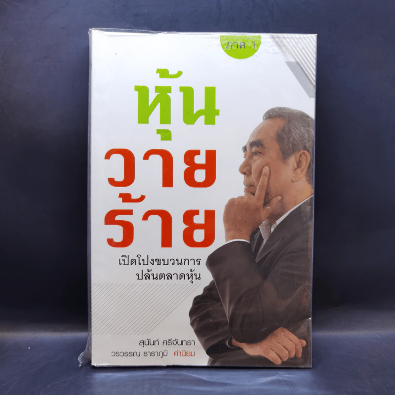 หุ้นวายร้าย เปิดโปงขบวนการปล้นตลาดหุ้น - สุนันท์ ศรีจันทรา รูปที่ 1