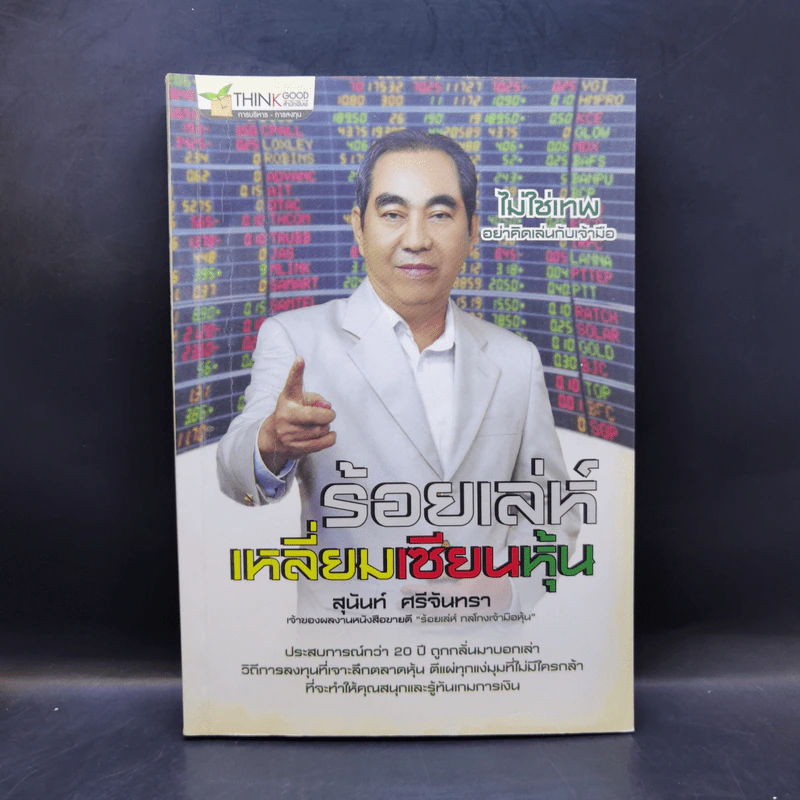 ร้อยเล่ห์เหลี่ยมเซียนหุ้น - สุนันท์ ศรีจันทรา รูปที่ 1