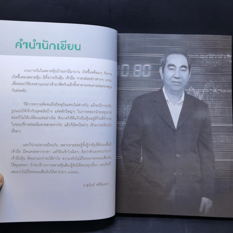 ร้อยเล่ห์เหลี่ยมเซียนหุ้น - สุนันท์ ศรีจันทรา รูปที่ 9