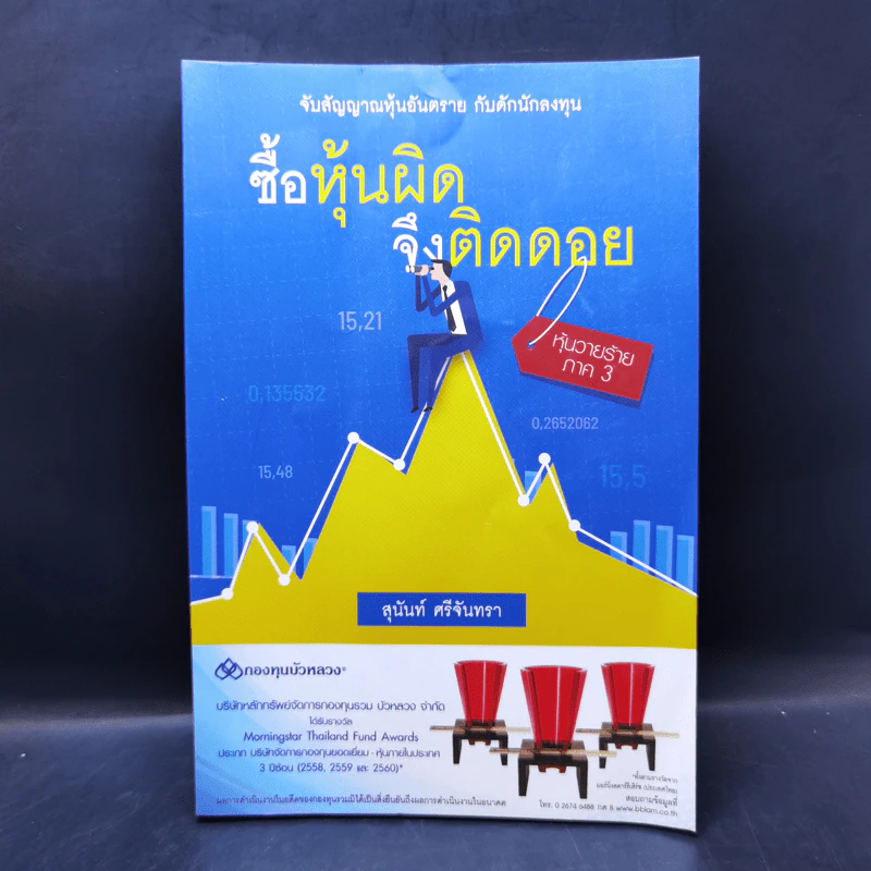 ซื้อหุ้นผิด จึงติดดอย หุ้นวายร้าย ภาค 3 - สุนันท์ ศรีจันทรา รูปที่ 1