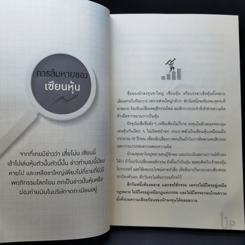 ซื้อหุ้นผิด จึงติดดอย หุ้นวายร้าย ภาค 3 - สุนันท์ ศรีจันทรา รูปที่ 12