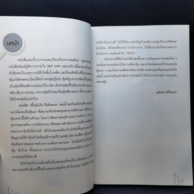 ซื้อหุ้นผิด จึงติดดอย หุ้นวายร้าย ภาค 3 - สุนันท์ ศรีจันทรา รูปที่ 9