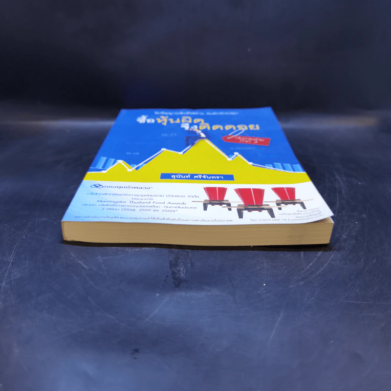 ซื้อหุ้นผิด จึงติดดอย หุ้นวายร้าย ภาค 3 - สุนันท์ ศรีจันทรา รูปที่ 4