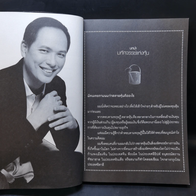 เพาะหุ้นเป็น เห็นผลยั่งยืน - กวี ชูกิจเกษม รูปที่ 11