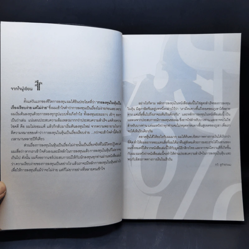 เพาะหุ้นเป็น เห็นผลยั่งยืน - กวี ชูกิจเกษม รูปที่ 9