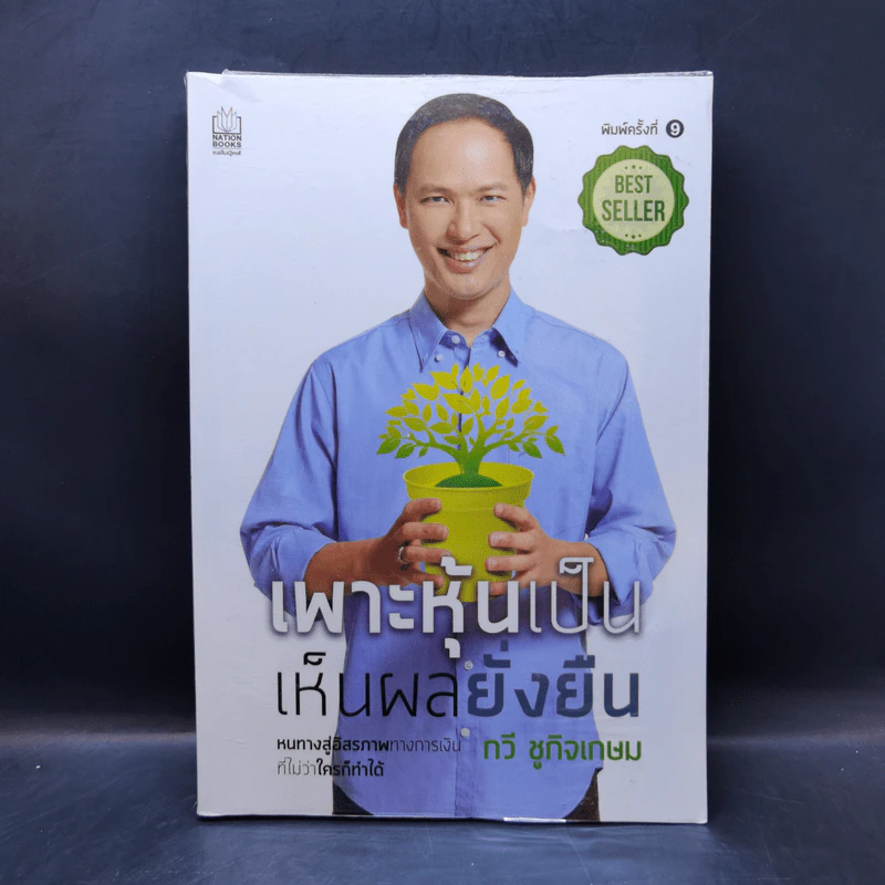 เพาะหุ้นเป็น เห็นผลยั่งยืน - กวี ชูกิจเกษม รูปที่ 1