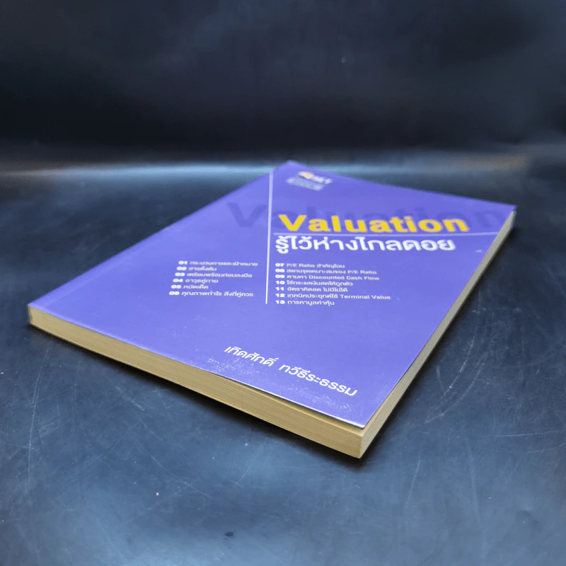 รู้ไว้ห่างไกลดอย Valuation - เทิดศักดิ์ ทวีธีระธรรม รูปที่ 7