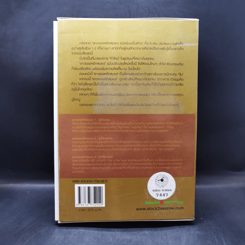 Boxset แกะรอยหยักสมอง 1-3 - ภาววิทย์ กลิ่นประทุม รูปที่ 3