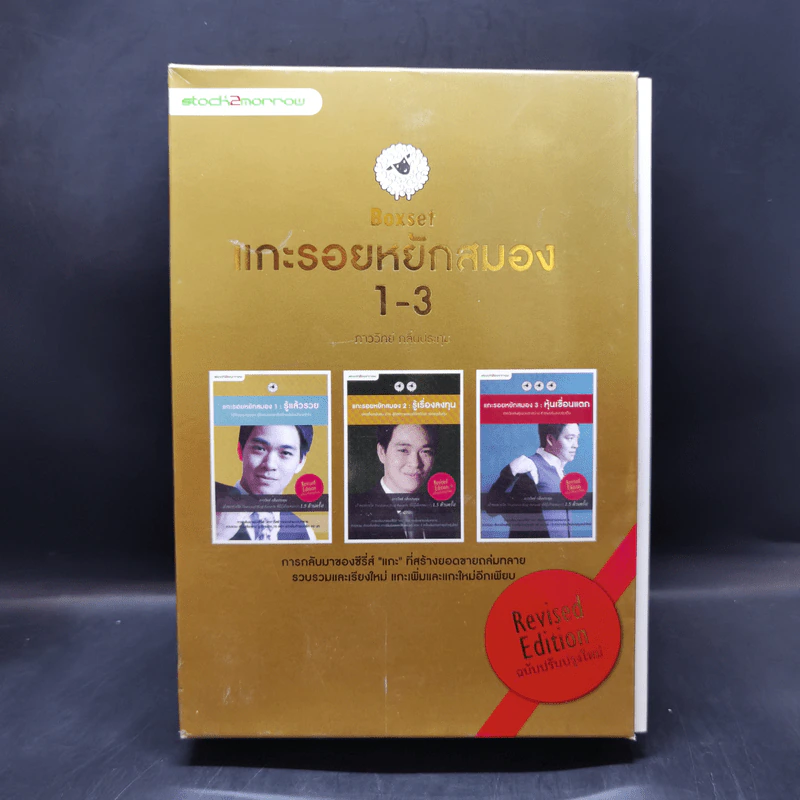 Boxset แกะรอยหยักสมอง 1-3 - ภาววิทย์ กลิ่นประทุม รูปที่ 1