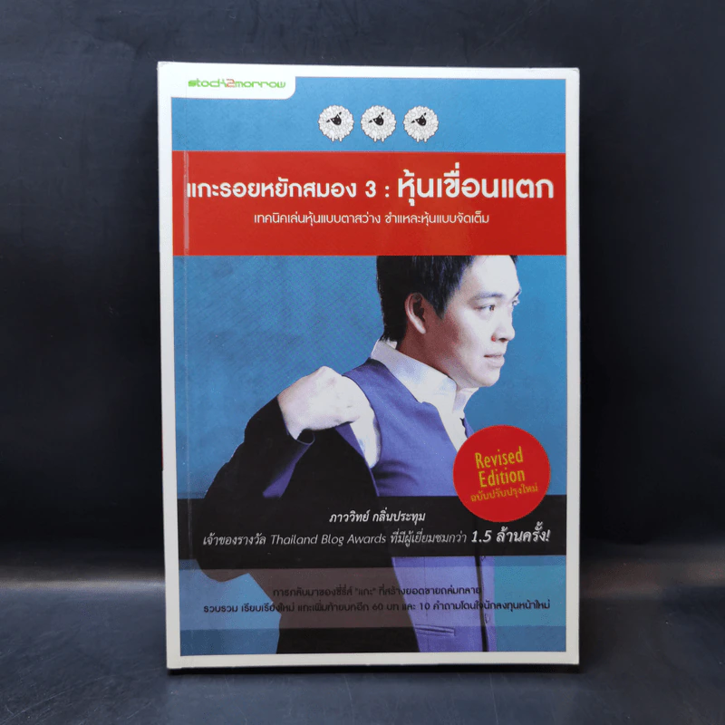 Boxset แกะรอยหยักสมอง 1-3 - ภาววิทย์ กลิ่นประทุม รูปที่ 20