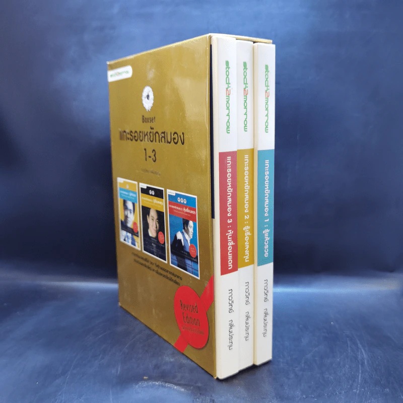 Boxset แกะรอยหยักสมอง 1-3 - ภาววิทย์ กลิ่นประทุม รูปที่ 2