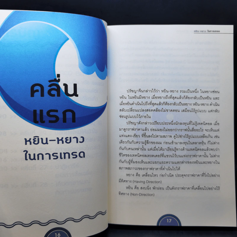 โต้คลื่นหุ้นรู้ทันเทคนิค - ประกาศิต ทิตาราม รูปที่ 12