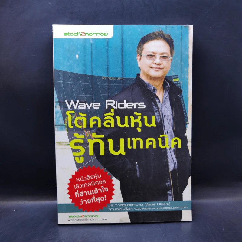 โต้คลื่นหุ้นรู้ทันเทคนิค - ประกาศิต ทิตาราม รูปที่ 1