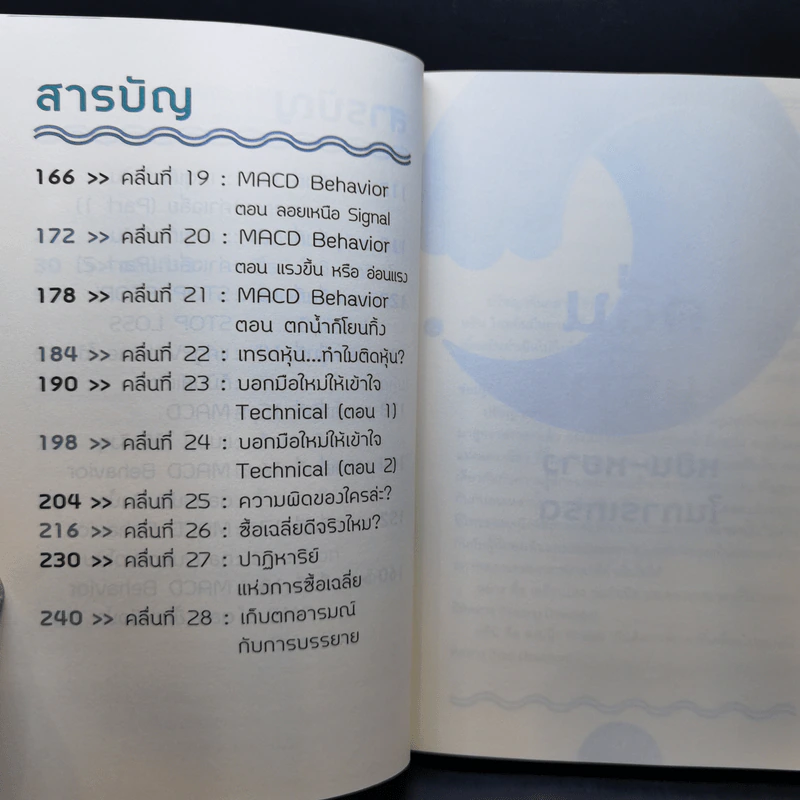 โต้คลื่นหุ้นรู้ทันเทคนิค - ประกาศิต ทิตาราม รูปที่ 11